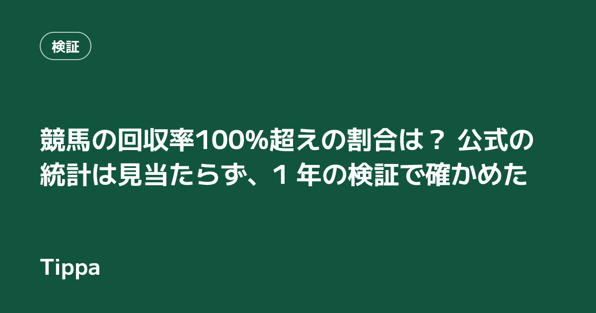 競馬の回収率100%超えの割合は？ 公式の統計は見当たらず、1 年の検証で確かめた