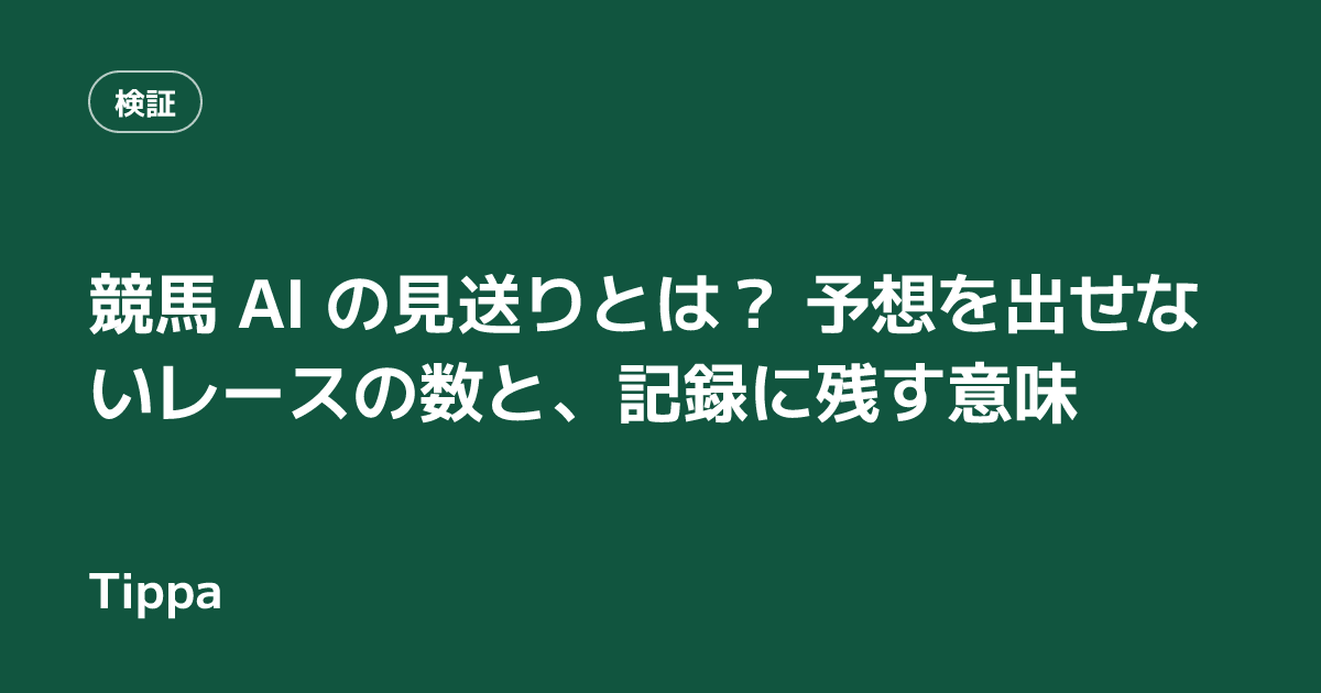 競馬 AI の見送りとは？ 予想を出せないレースの数と、記録に残す意味