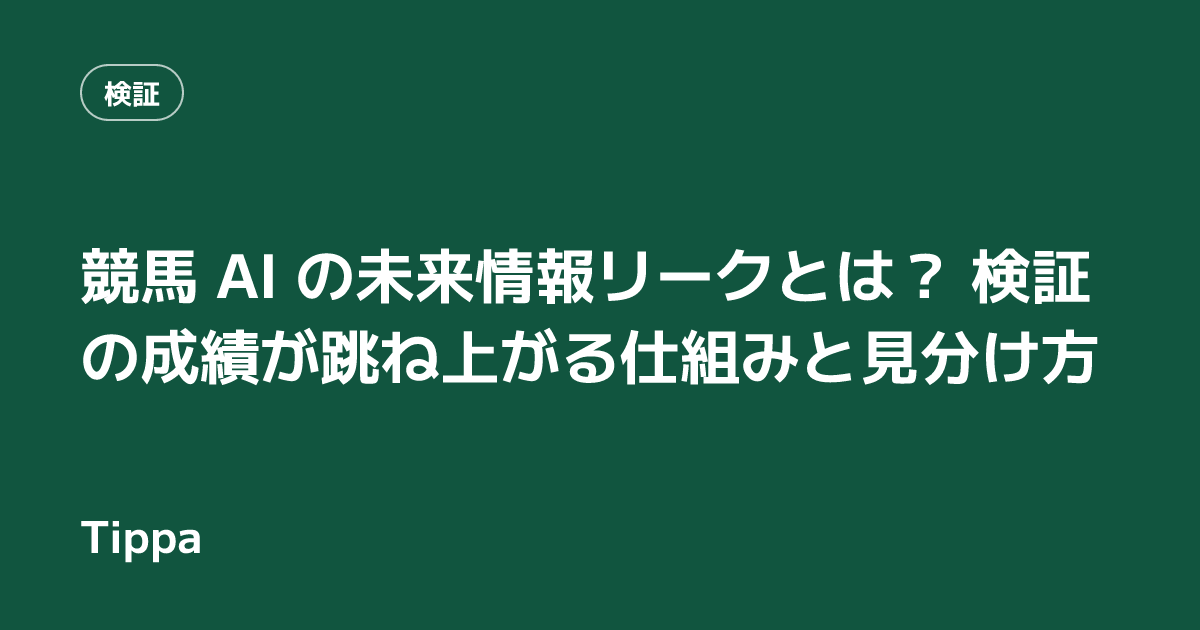 競馬 AI の未来情報リークとは？ 検証の成績が跳ね上がる仕組みと見分け方