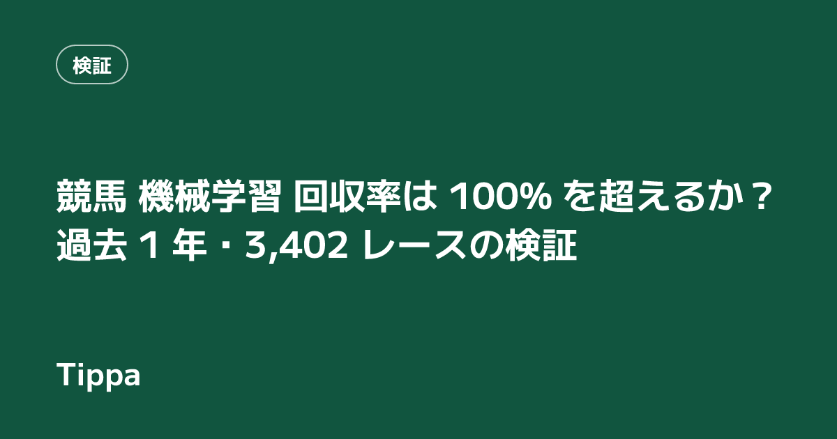 競馬 機械学習 回収率は 100% を超えるか？ 過去 1 年・3,402 レースの検証