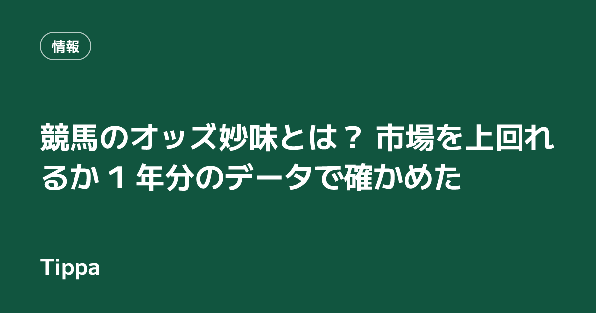 競馬のオッズ妙味とは？ 市場を上回れるか 1 年分のデータで確かめた