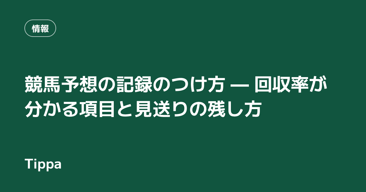 競馬予想の記録のつけ方 — 回収率が分かる項目と見送りの残し方