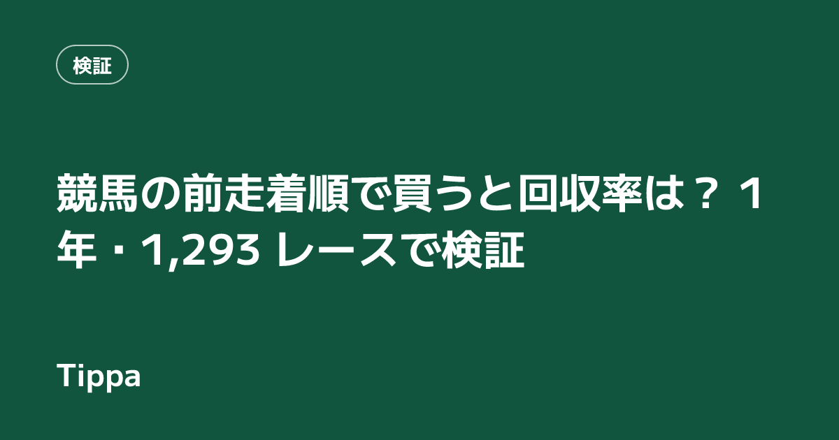 競馬の前走着順で買うと回収率は？ 1 年・1,293 レースで検証